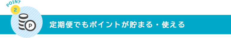 定期便でもポイントが貯まる・使える