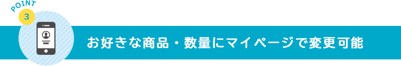 お好きな商品にいつでも変更可能