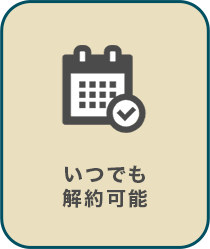 いつでも解約可能