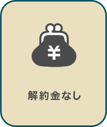 解約金なし