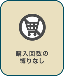 購入回数の縛りなし