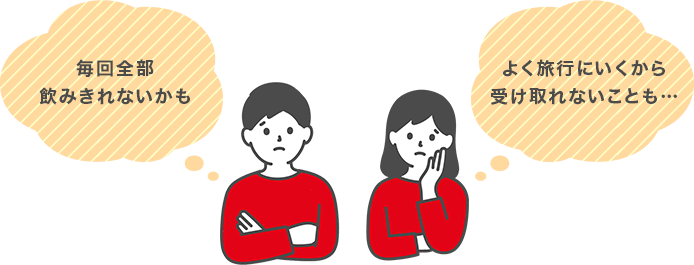 毎回全部飲み切れないかも よく旅行にいくから受け取れないことも…