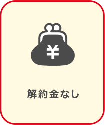 解約金なし