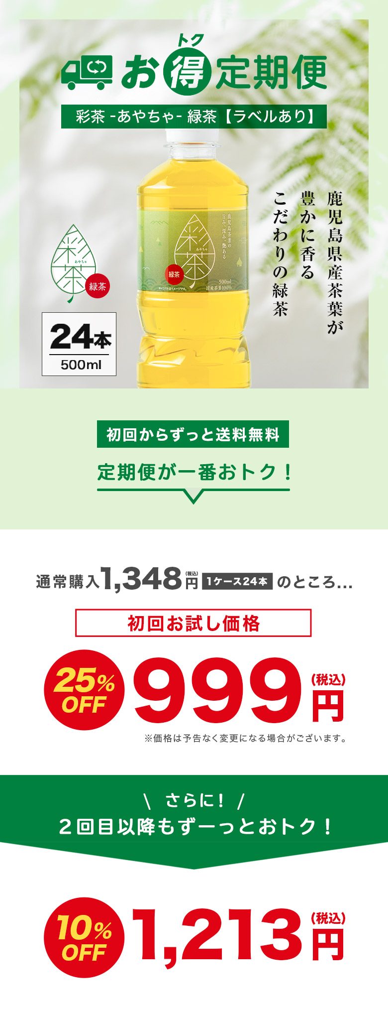 お得定期便 彩茶 -あやちゃ- 緑茶【ラベルあり】