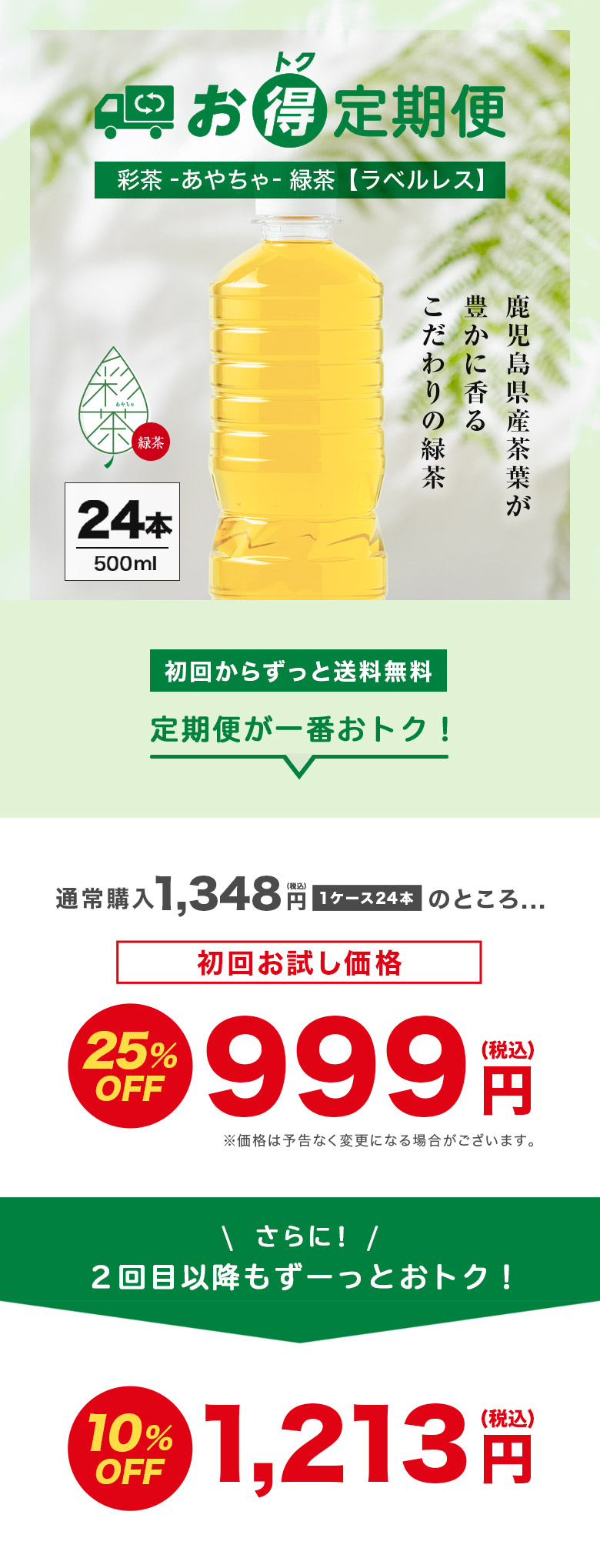 お得定期便 彩茶 -あやちゃ- 緑茶【ラベルレス】