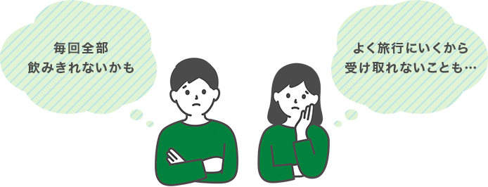 毎回全部飲み切れないかも よく旅行にいくから受け取れないことも…