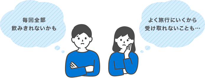 毎回全部飲み切れないかも よく旅行にいくから受け取れないことも…