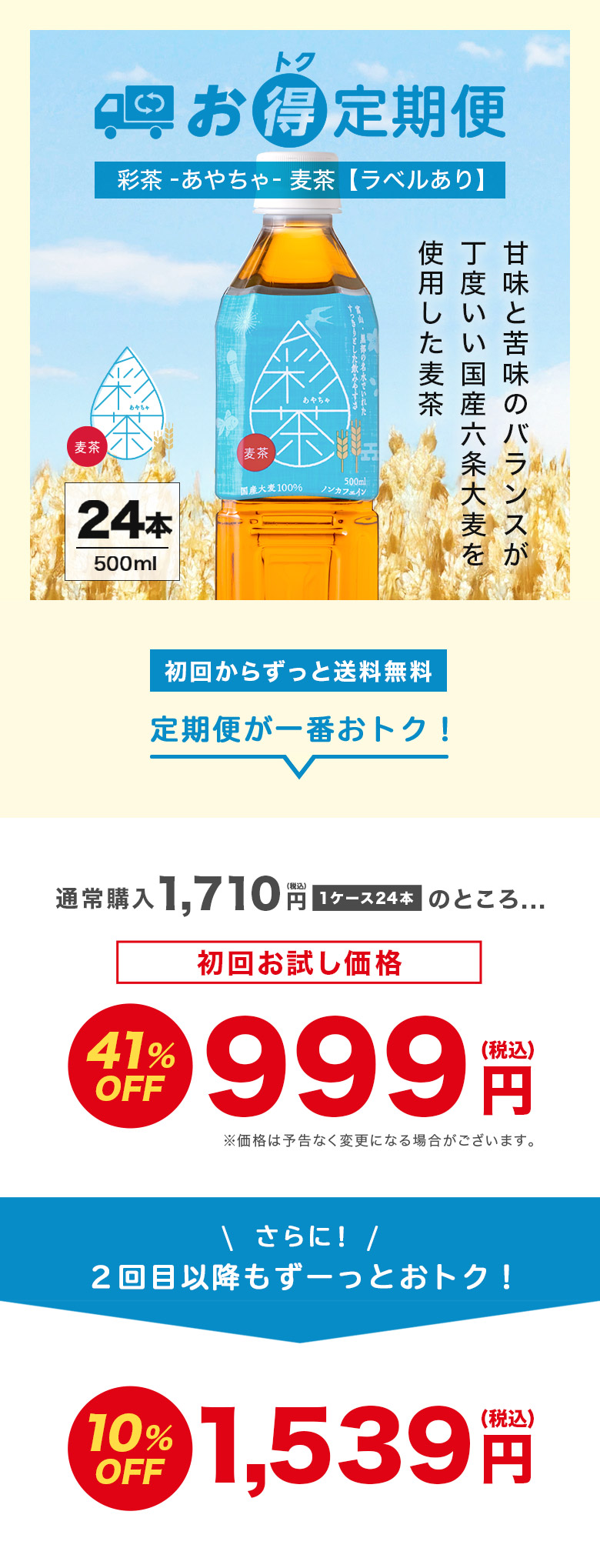 お得定期便 彩茶 -あやちゃ- 麦茶【ラベルあり】