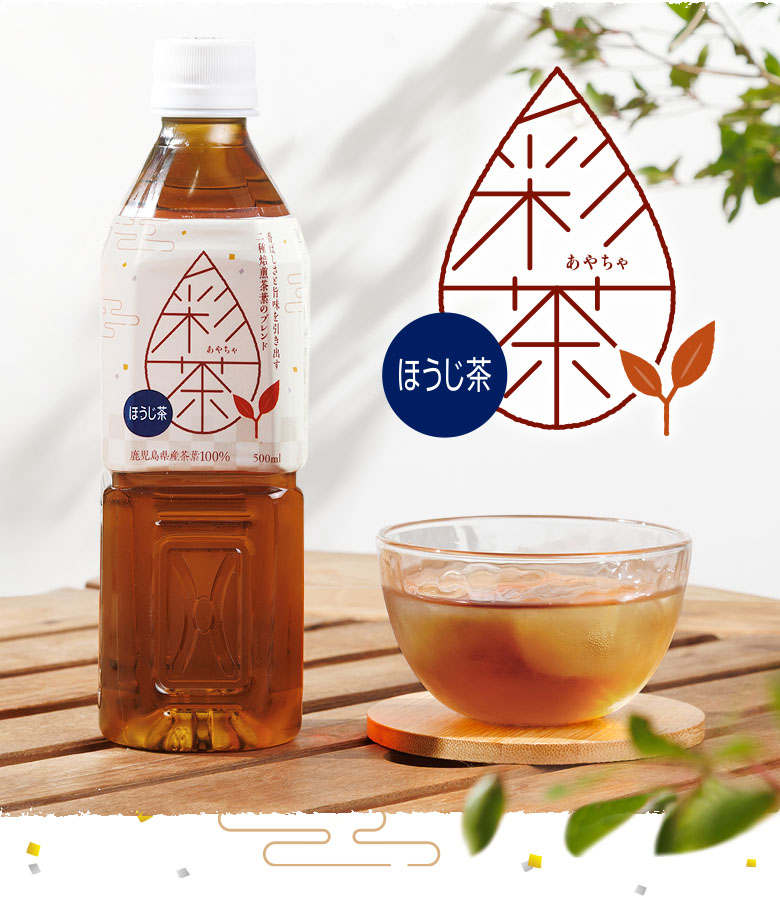 彩茶 ほうじ茶