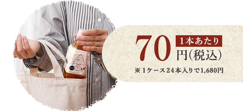 1本あたり70円（税込）※1ケース24本入りで1,680円