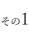 その１