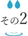 その２
