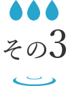 その３