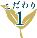 こだわり１