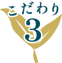こだわり3