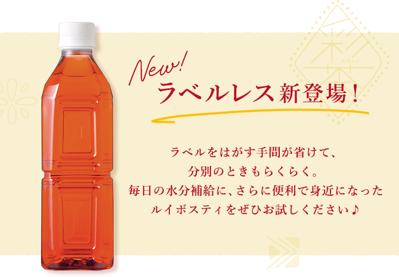 彩茶ルイボスラベルレス追加