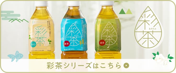彩茶シリーズ