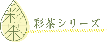 彩茶シリーズ