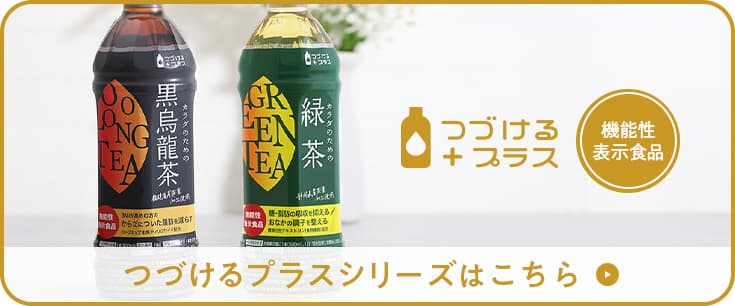 つづけるプラスシリーズ