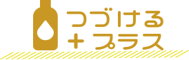 つづけるプラスシリーズ
