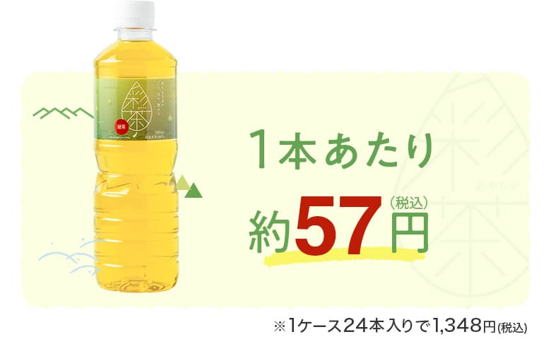 1本あたり