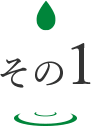 その１