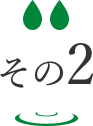 その２