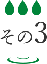 その３