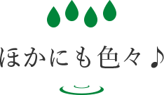 他にも色々