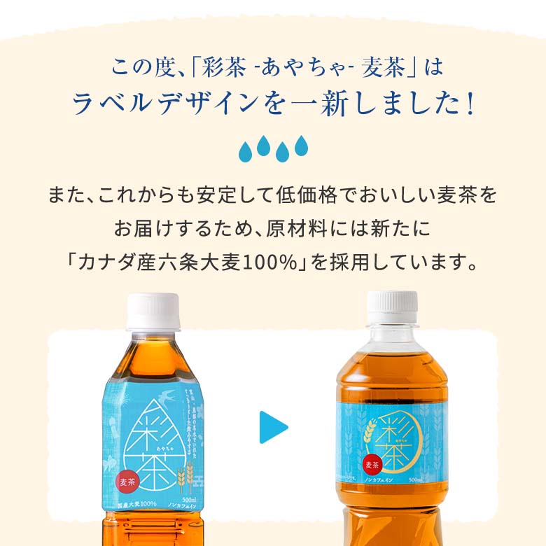 彩茶 -あやちゃ- 麦茶ラベルリニューアル