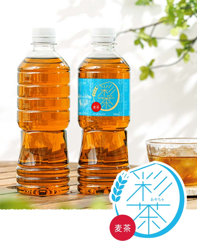 彩茶 -あやちゃ- 麦茶