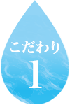 こだわり1