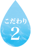 こだわり2