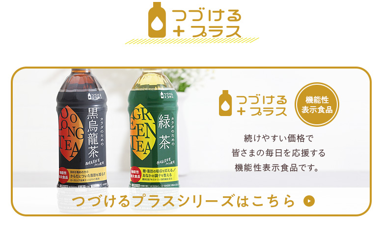 つづけるプラスはこちら