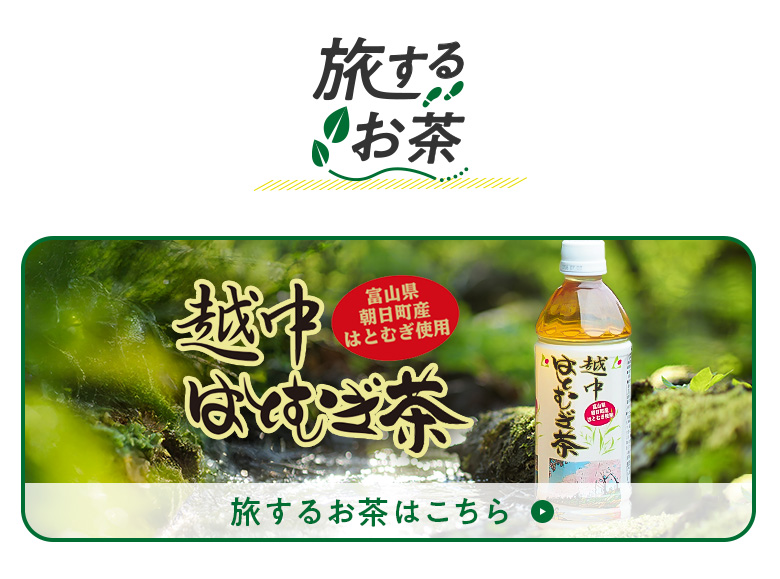 旅するお茶はこちら