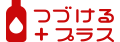 つづけるプラス