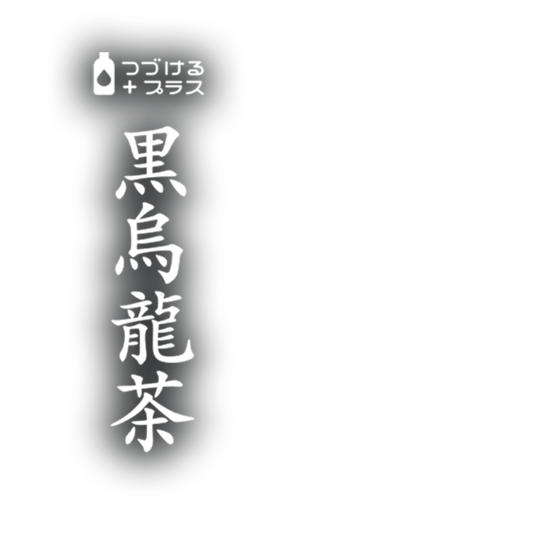 つづけるプラス 黒烏龍茶
