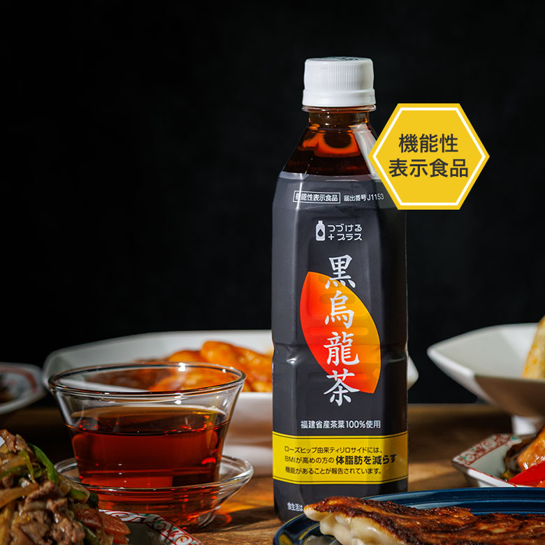 つづけるプラス 黒烏龍茶 機能性表示食品