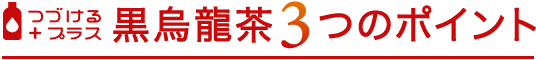 つづけるプラス 黒烏龍茶3つのポイント