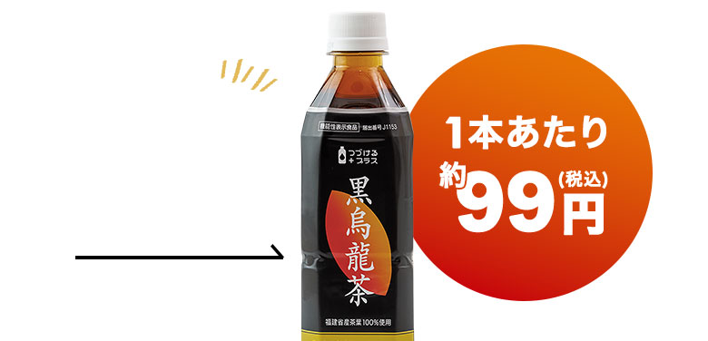 1本あたり 約99円