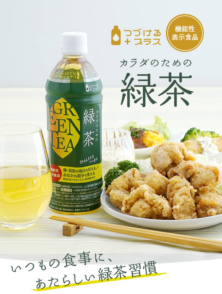 カラダのための機能性緑茶