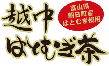 越中はとむぎ茶