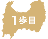 1歩目