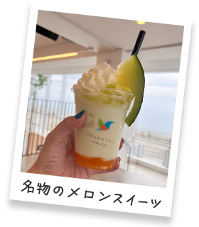 名物のメロンスイーツ