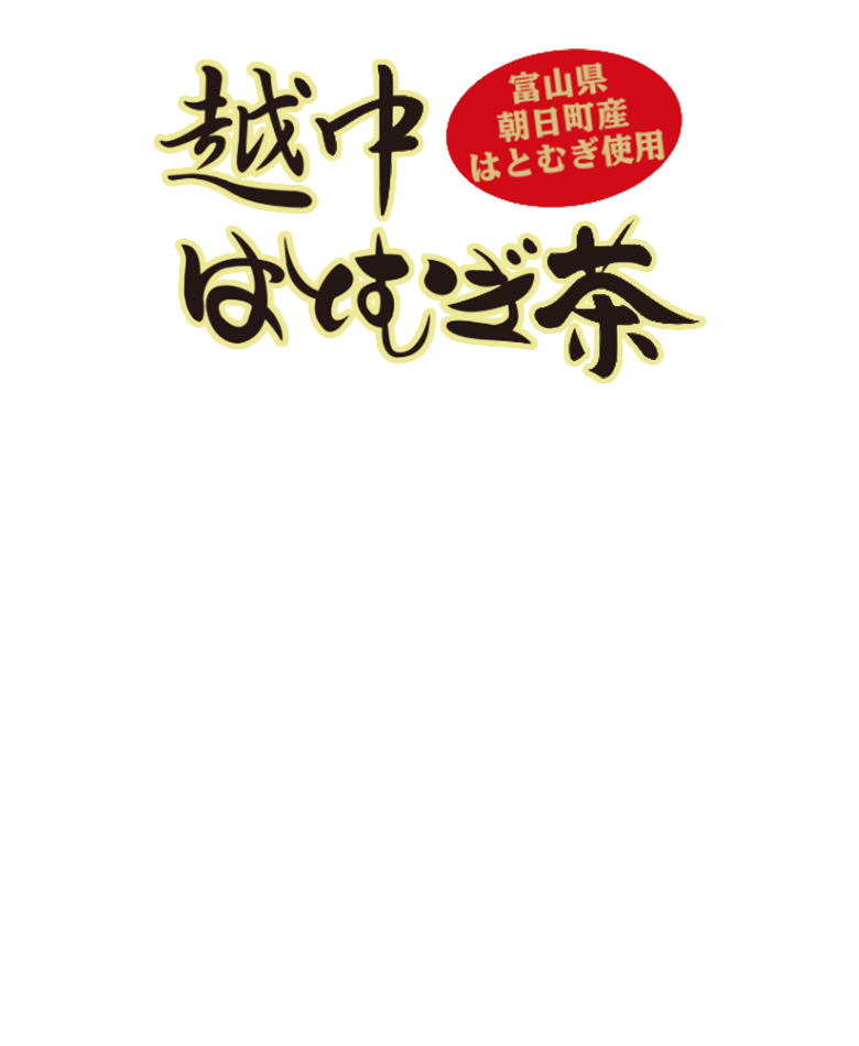 越中はとむぎ茶