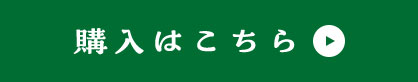 購入はこちら