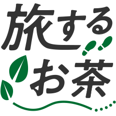 旅するお茶