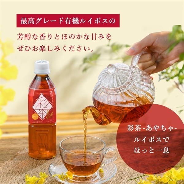 定期便 お茶・ルイボスティー(500ml 24本セット)「彩茶」の通販商品