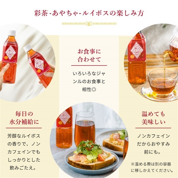 定期便 お茶・ルイボスティー(500ml 24本セット)「彩茶」の通販商品