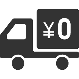 送料0円